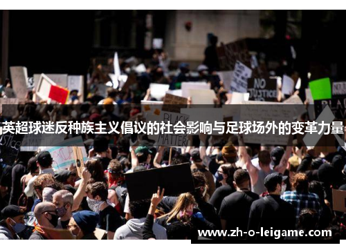 英超球迷反种族主义倡议的社会影响与足球场外的变革力量