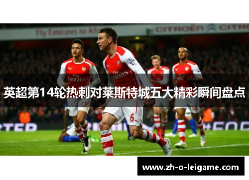 英超第14轮热刺对莱斯特城五大精彩瞬间盘点