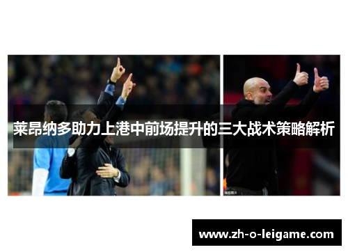 莱昂纳多助力上港中前场提升的三大战术策略解析