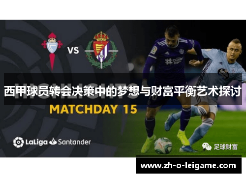 西甲球员转会决策中的梦想与财富平衡艺术探讨