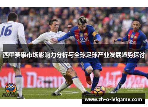 西甲赛事市场影响力分析与全球足球产业发展趋势探讨
