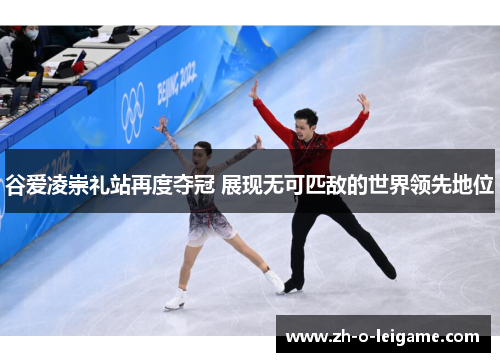 谷爱凌崇礼站再度夺冠 展现无可匹敌的世界领先地位 谷爱凌崇礼站再度夺冠 展现无可匹敌的世界领先地位