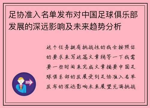 足协准入名单发布对中国足球俱乐部发展的深远影响及未来趋势分析