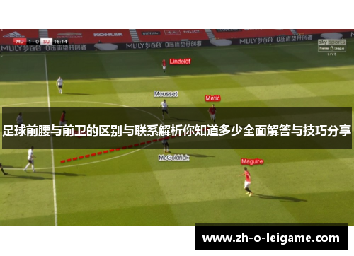 足球前腰与前卫的区别与联系解析你知道多少全面解答与技巧分享
