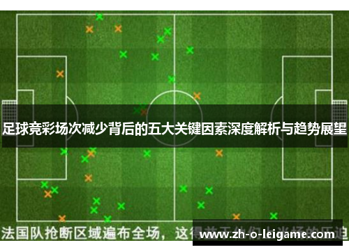足球竞彩场次减少背后的五大关键因素深度解析与趋势展望
