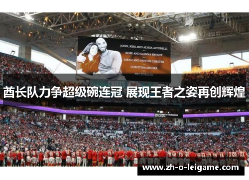 酋长队力争超级碗连冠 展现王者之姿再创辉煌