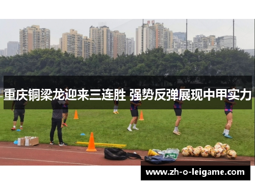 重庆铜梁龙迎来三连胜 强势反弹展现中甲实力