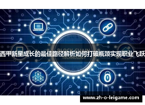 西甲新星成长的最佳路径解析如何打破瓶颈实现职业飞跃