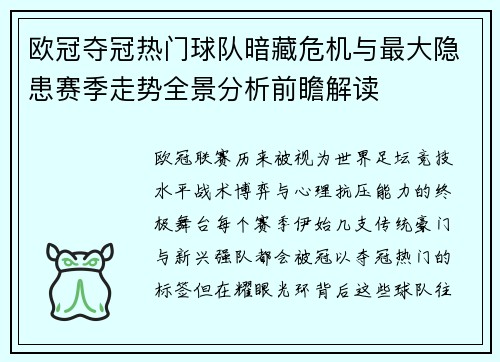 欧冠夺冠热门球队暗藏危机与最大隐患赛季走势全景分析前瞻解读 欧冠夺冠热门球队暗藏危机与最大隐患赛季走势全景分析前瞻解读