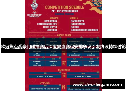 欧冠焦点战豪门碰撞赛后深度复盘赛程安排争议引发热议持续讨论