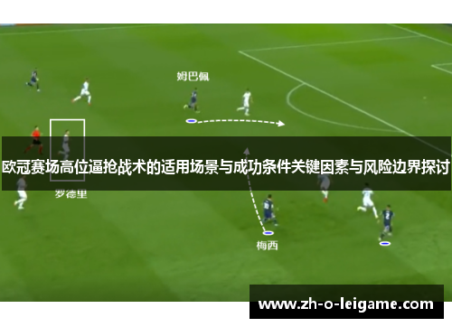 欧冠赛场高位逼抢战术的适用场景与成功条件关键因素与风险边界探讨 欧冠赛场高位逼抢战术的适用场景与成功条件关键因素与风险边界探讨