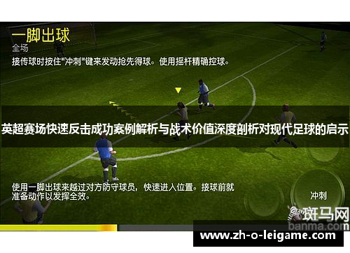 英超赛场快速反击成功案例解析与战术价值深度剖析对现代足球的启示