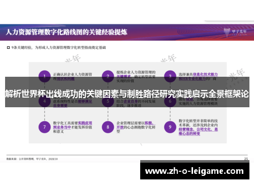 解析世界杯出线成功的关键因素与制胜路径研究实践启示全景框架论 解析世界杯出线成功的关键因素与制胜路径研究实践启示全景框架论