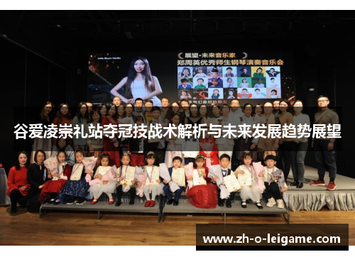 谷爱凌崇礼站夺冠技战术解析与未来发展趋势展望 谷爱凌崇礼站夺冠技战术解析与未来发展趋势展望