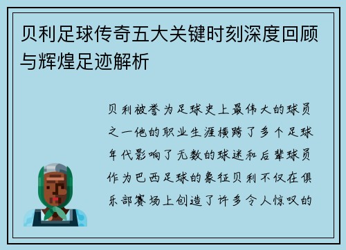 贝利足球传奇五大关键时刻深度回顾与辉煌足迹解析 贝利足球传奇五大关键时刻深度回顾与辉煌足迹解析