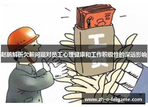 赵鹏解析欠薪问题对员工心理健康和工作积极性的深远影响