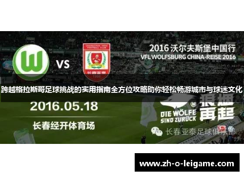 跨越格拉斯哥足球挑战的实用指南全方位攻略助你轻松畅游城市与球迷文化
