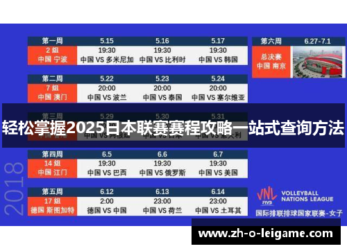 轻松掌握2025日本联赛赛程攻略一站式查询方法 轻松掌握2025日本联赛赛程攻略一站式查询方法