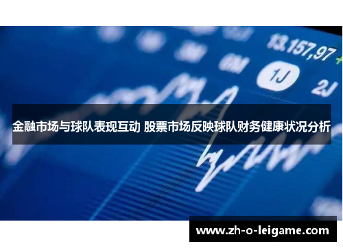 金融市场与球队表现互动 股票市场反映球队财务健康状况分析 金融市场与球队表现互动 股票市场反映球队财务健康状况分析