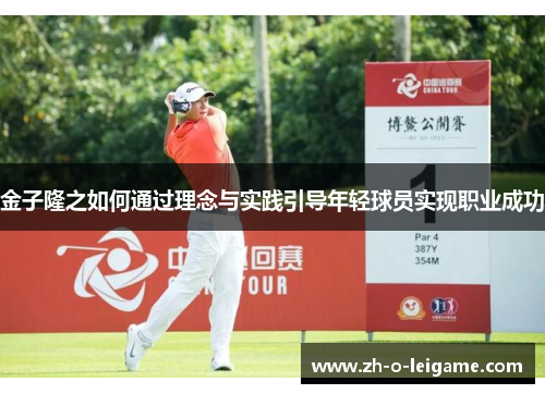 金子隆之如何通过理念与实践引导年轻球员实现职业成功 金子隆之如何通过理念与实践引导年轻球员实现职业成功