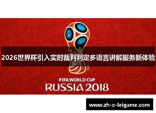 2026世界杯引入实时裁判判定多语言讲解服务新体验