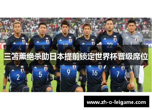 三笘薰绝杀助日本提前锁定世界杯晋级席位 三笘薰绝杀助日本提前锁定世界杯晋级席位