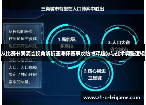 从比赛节奏演变视角解析亚洲杯赛事攻防博弈趋势与战术调整逻辑 从比赛节奏演变视角解析亚洲杯赛事攻防博弈趋势与战术调整逻辑