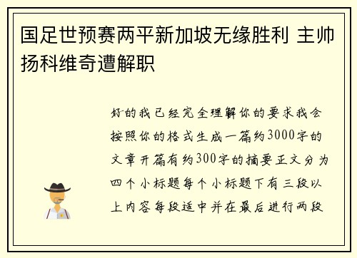 国足世预赛两平新加坡无缘胜利 主帅扬科维奇遭解职 国足世预赛两平新加坡无缘胜利 主帅扬科维奇遭解职