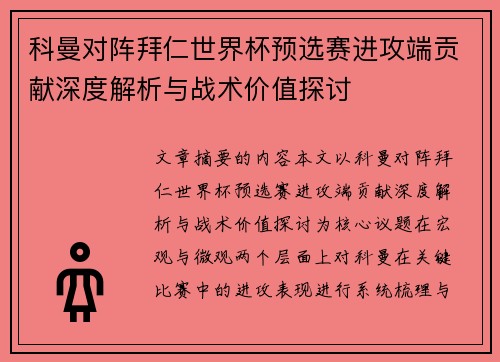科曼对阵拜仁世界杯预选赛进攻端贡献深度解析与战术价值探讨
