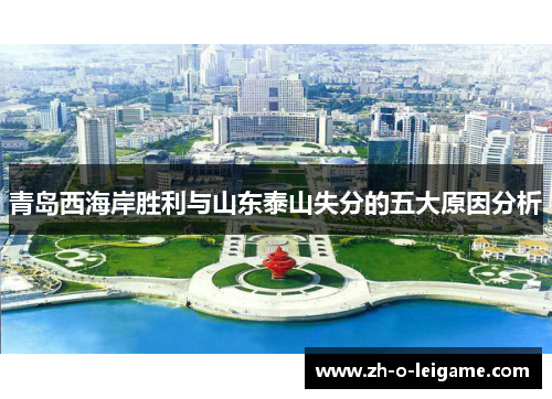 青岛西海岸胜利与山东泰山失分的五大原因分析 青岛西海岸胜利与山东泰山失分的五大原因分析