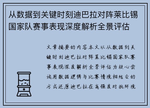 从数据到关键时刻迪巴拉对阵莱比锡国家队赛事表现深度解析全景评估 从数据到关键时刻迪巴拉对阵莱比锡国家队赛事表现深度解析全景评估