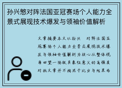 孙兴慜对阵法国亚冠赛场个人能力全景式展现技术爆发与领袖价值解析 孙兴慜对阵法国亚冠赛场个人能力全景式展现技术爆发与领袖价值解析