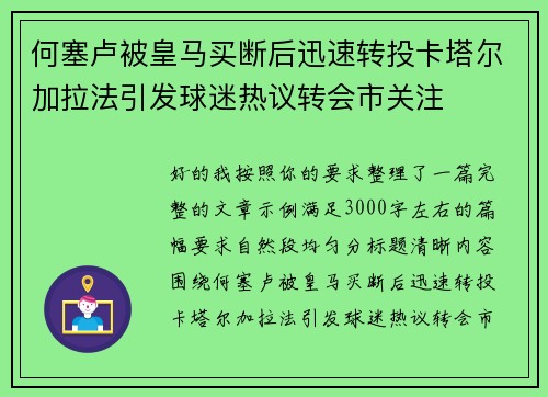 何塞卢被皇马买断后迅速转投卡塔尔加拉法引发球迷热议转会市关注