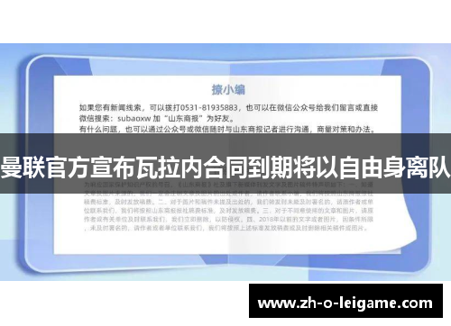曼联官方宣布瓦拉内合同到期将以自由身离队 曼联官方宣布瓦拉内合同到期将以自由身离队