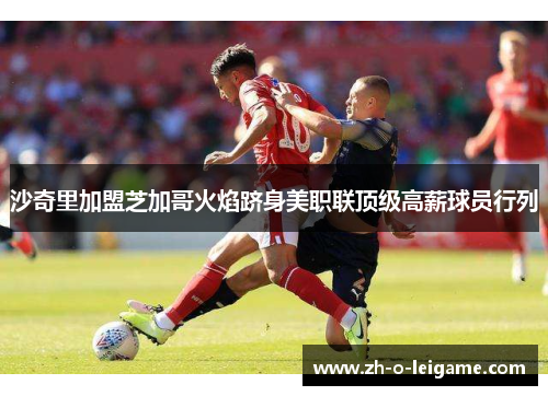沙奇里加盟芝加哥火焰跻身美职联顶级高薪球员行列 沙奇里加盟芝加哥火焰跻身美职联顶级高薪球员行列