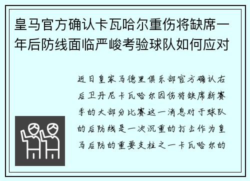 皇马官方确认卡瓦哈尔重伤将缺席一年后防线面临严峻考验球队如何应对新赛季挑战