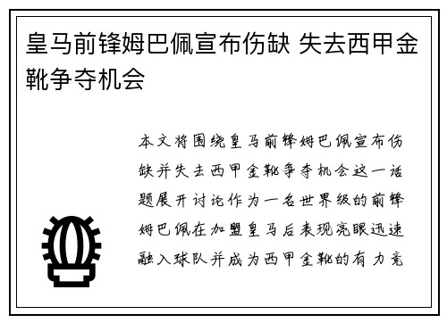 皇马前锋姆巴佩宣布伤缺 失去西甲金靴争夺机会 皇马前锋姆巴佩宣布伤缺 失去西甲金靴争夺机会