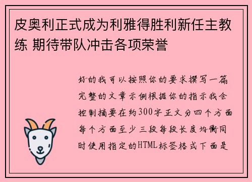 皮奥利正式成为利雅得胜利新任主教练 期待带队冲击各项荣誉 皮奥利正式成为利雅得胜利新任主教练 期待带队冲击各项荣誉