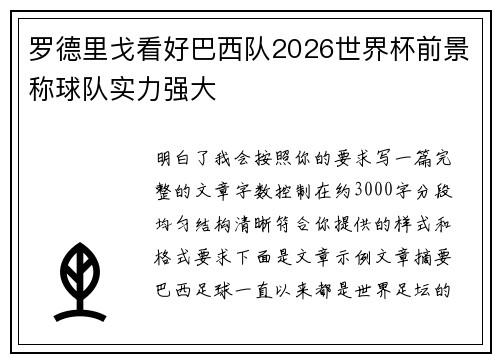 罗德里戈看好巴西队2026世界杯前景称球队实力强大