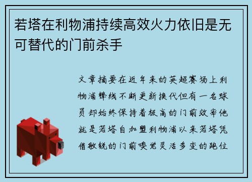 若塔在利物浦持续高效火力依旧是无可替代的门前杀手 若塔在利物浦持续高效火力依旧是无可替代的门前杀手