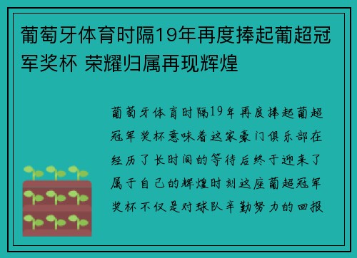 葡萄牙体育时隔19年再度捧起葡超冠军奖杯 荣耀归属再现辉煌 葡萄牙体育时隔19年再度捧起葡超冠军奖杯 荣耀归属再现辉煌