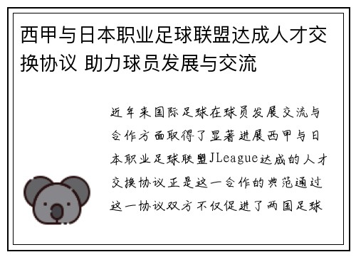 西甲与日本职业足球联盟达成人才交换协议 助力球员发展与交流 西甲与日本职业足球联盟达成人才交换协议 助力球员发展与交流