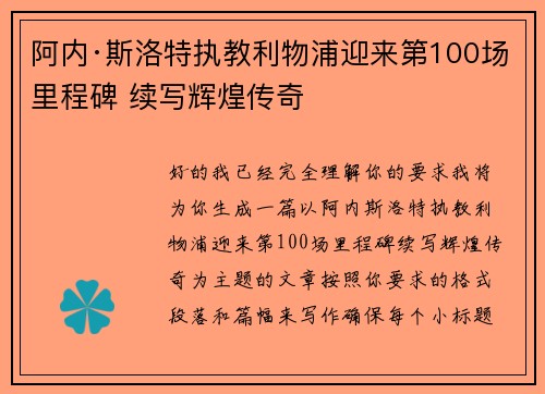 阿内·斯洛特执教利物浦迎来第100场里程碑 续写辉煌传奇 阿内·斯洛特执教利物浦迎来第100场里程碑 续写辉煌传奇