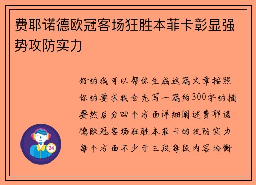 费耶诺德欧冠客场狂胜本菲卡彰显强势攻防实力 费耶诺德欧冠客场狂胜本菲卡彰显强势攻防实力