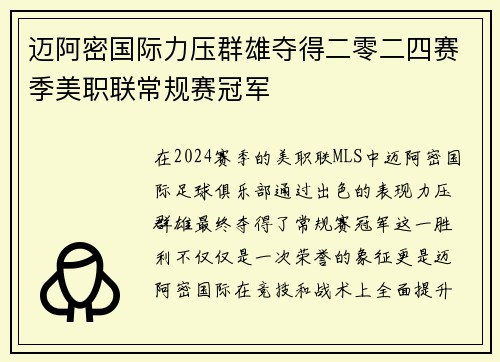 迈阿密国际力压群雄夺得二零二四赛季美职联常规赛冠军 迈阿密国际力压群雄夺得二零二四赛季美职联常规赛冠军