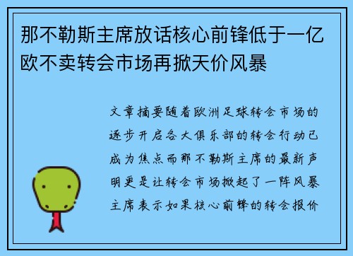 那不勒斯主席放话核心前锋低于一亿欧不卖转会市场再掀天价风暴 那不勒斯主席放话核心前锋低于一亿欧不卖转会市场再掀天价风暴