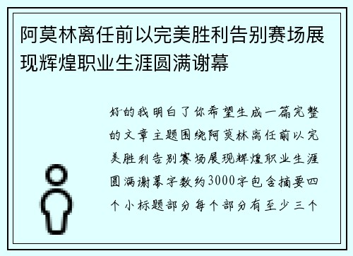 阿莫林离任前以完美胜利告别赛场展现辉煌职业生涯圆满谢幕 阿莫林离任前以完美胜利告别赛场展现辉煌职业生涯圆满谢幕
