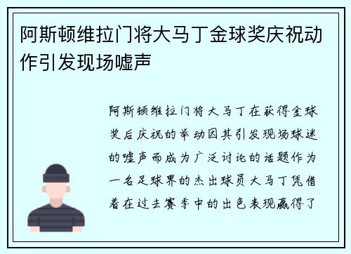 阿斯顿维拉门将大马丁金球奖庆祝动作引发现场嘘声 阿斯顿维拉门将大马丁金球奖庆祝动作引发现场嘘声