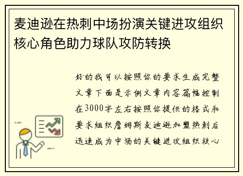 麦迪逊在热刺中场扮演关键进攻组织核心角色助力球队攻防转换 麦迪逊在热刺中场扮演关键进攻组织核心角色助力球队攻防转换