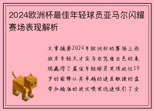 2024欧洲杯最佳年轻球员亚马尔闪耀赛场表现解析 2024欧洲杯最佳年轻球员亚马尔闪耀赛场表现解析